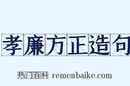 孝廉方正造句是什么意思的图片